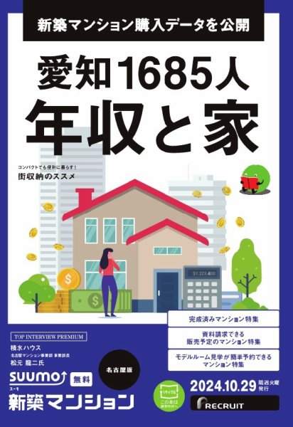 SUUMO新築マンション名古屋版 24/10/29号 (発売日2024年10月29日) 表紙