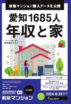 SUUMO新築マンション名古屋版 24/10/29号 (発売日2024年10月29日) 表紙