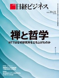 日経ビジネス電子版【雑誌セット定期購読】 2024年10月21日発売号
