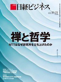 日経ビジネス電子版【雑誌セット定期購読】 2024年10月21日発売号 表紙