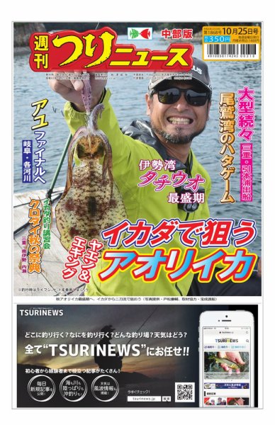週刊つりニュース　中部版 2024年10月21日発売号 表紙