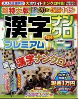 超特大版漢字ナンクロプレミアムハーフ 2024年12月号 (発売日2024年10月19日) 表紙