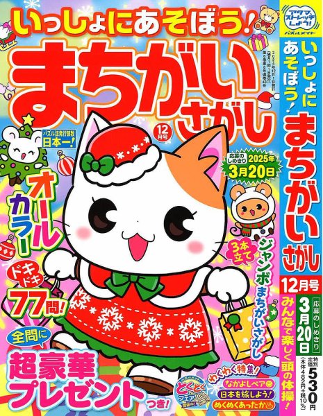 いっしょにあそぼう！まちがいさがし 2024年12月号 (発売日2024年10月19日) 表紙