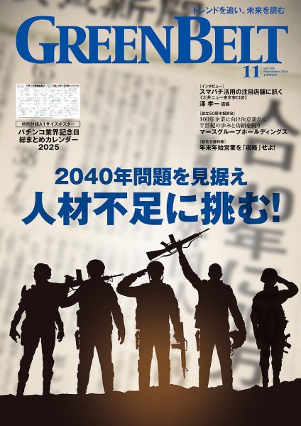 月刊GreenBelt（グリーンベルト） 2024年11月号 (発売日2024年10月20日) 表紙