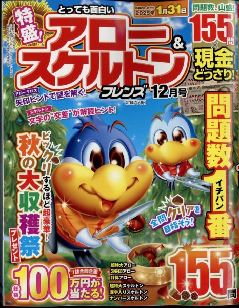 とっても面白いアロー＆スケルトンフレンズ 2024年12月号 (発売日2024年10月19日) 表紙