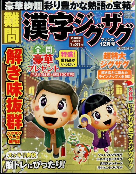 難問漢字ジグザグフレンズ 2024年12月号 (発売日2024年10月19日) 表紙