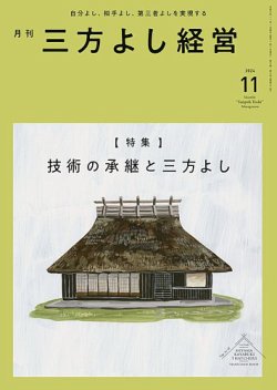 月刊三方よし経営 2024年11月号 (発売日2024年10月20日) 表紙