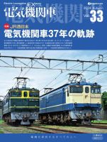 電気機関車EX (エクスプローラ)の最新号【2024年10月22日発売号】| 雑誌/電子書籍/定期購読の予約はFujisan