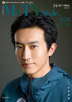 My TV Style中部版 No.077 2024年9月号 (発売日2024年08月26日) 表紙