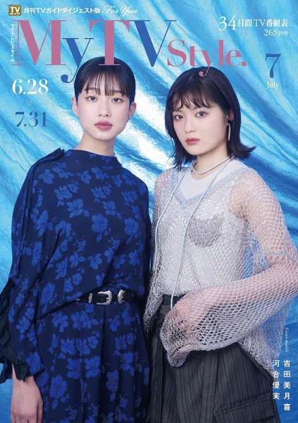 My TV Style関西版 No.075 (発売日2024年06月24日) 表紙