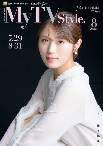My TV Style関西版 No.076 2024年8月号 (発売日2024年07月24日) 表紙