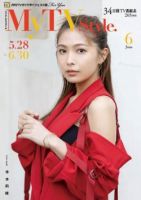 My TV Style北海道版 No.074 (発売日2024年05月24日) 表紙