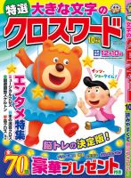特選大きな文字のクロスワード 2024年10月号 表紙