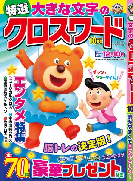 特選大きな文字のクロスワード 2024年10月号 (発売日2024年09月02日) 表紙