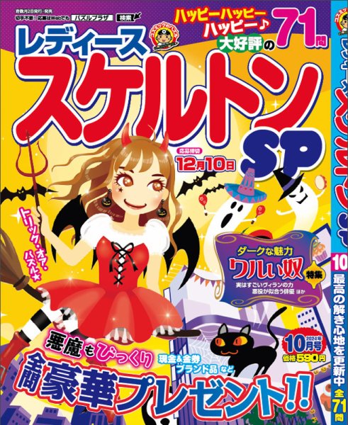 レディーススケルトンSP 2024年10月号 (発売日2024年09月02日) 表紙