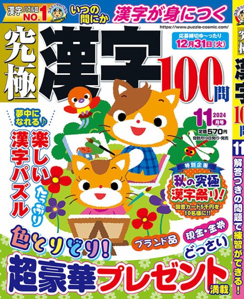 究極漢字 2024年11月号 (発売日2024年09月19日) 表紙