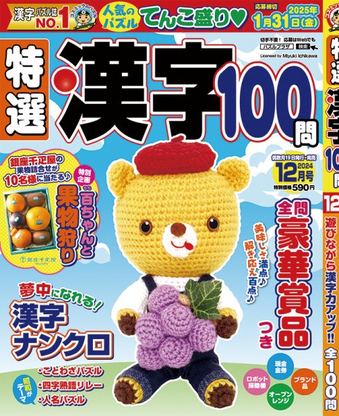 特選漢字100問 2024年12月号 (発売日2024年10月19日) 表紙