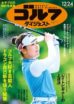 週刊ゴルフダイジェスト 2024年12月24日号 (発売日2024年12月10日