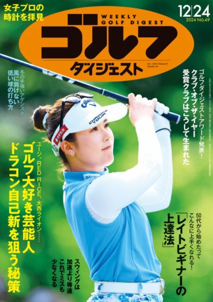 週刊 ゴルフダイジェスト 2014年 12/16号 [雑誌] 週刊ゴルフダイジェスト 2024年12月24日号 (発売日2024年12月10日
