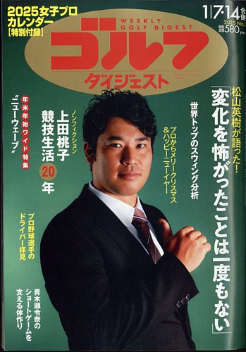 週刊ゴルフダイジェスト 2025年1月7日・14日合併号 (発売日2024