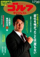 週刊ゴルフダイジェスト 2025年1月7日・14日合併号 (発売日2024年12月24日) 表紙