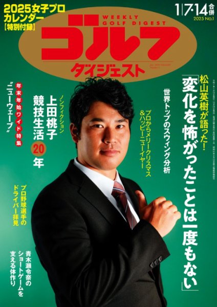 週刊ゴルフダイジェスト 2025年1月7日・14日合併号 (発売日2024年12月24日) 表紙