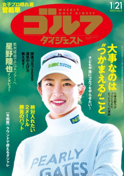 週刊ゴルフダイジェスト 2025年1月21日号 (発売日2025年01月07日) 表紙
