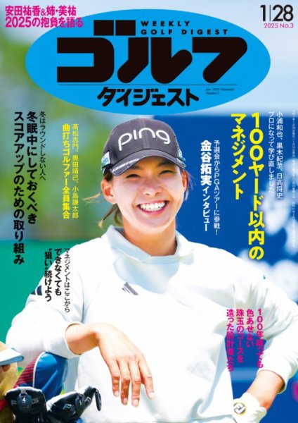 週刊ゴルフダイジェスト 2025年1月28日号 (発売日2025年01月14日) 表紙