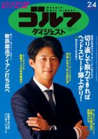 週刊ゴルフダイジェスト 2025年2月4日号 (発売日2025年01月21日) 表紙