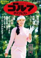 週刊ゴルフダイジェスト 2025年2月11日号 (発売日2025年01月28日) 表紙