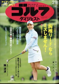 週刊ゴルフダイジェスト 2025年2月18日号 (発売日2025年02月04日) 表紙
