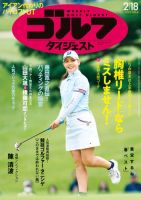 週刊ゴルフダイジェスト 2025年2月18日号 (発売日2025年02月04日) 表紙