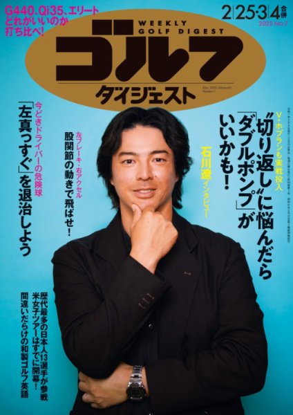 週刊ゴルフダイジェスト 2025年2月25日・3月4日合併号 (発売日2025年02月10日) 表紙