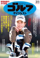 週刊ゴルフダイジェスト 2025年3月11日号 (発売日2025年02月25日) 表紙
