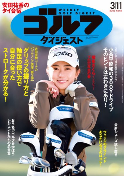 週刊ゴルフダイジェスト 2025年3月11日号 (発売日2025年02月25日) 表紙