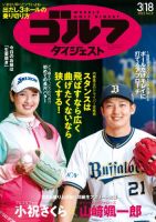 週刊ゴルフダイジェスト 2025年3月18日号 (発売日2025年03月04日) 表紙