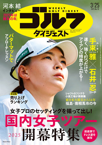 週刊ゴルフダイジェスト 2025年3月25日号 (発売日2025年03月11日