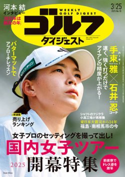 週刊ゴルフダイジェスト 2025年3月25日号 (発売日2025年03月11日) 表紙