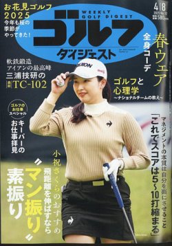 週刊ゴルフダイジェスト 2025年4月8日号 (発売日2025年03月25日) 表紙