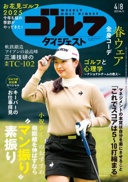 週刊ゴルフダイジェスト 2025年4月8日号 (発売日2025年03月25日) 表紙