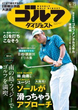 週刊ゴルフダイジェスト 2025年4月15日号 (発売日2025年04月01日) 表紙