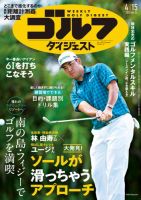 週刊ゴルフダイジェスト 2025年4月15日号 (発売日2025年04月01日) 表紙