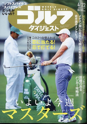 週刊ゴルフダイジェスト 2025年4月22日号 (発売日2025年04月08日