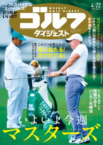 週刊ゴルフダイジェスト 2025年4月22日号 (発売日2025年04月08日) 表紙
