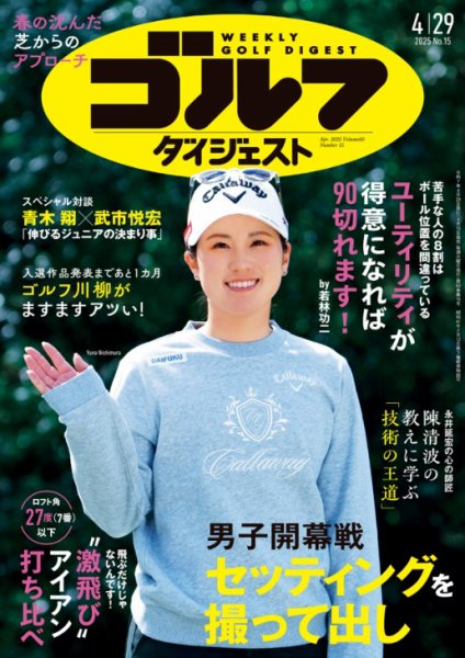 週刊ゴルフダイジェスト 2025年4月29日号 (発売日2025年04月15日) 表紙