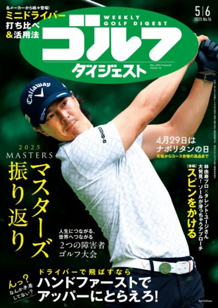 週刊ゴルフダイジェスト 2025年5月6日号 (発売日2025年04月22日) 表紙
