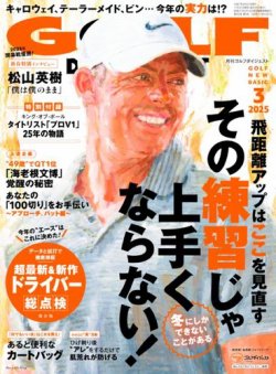 ゴルフダイジェスト 2025年3月号 (発売日2025年01月21日) 表紙