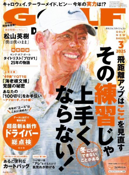 ゴルフダイジェスト 2025年3月号 (発売日2025年01月21日) 表紙