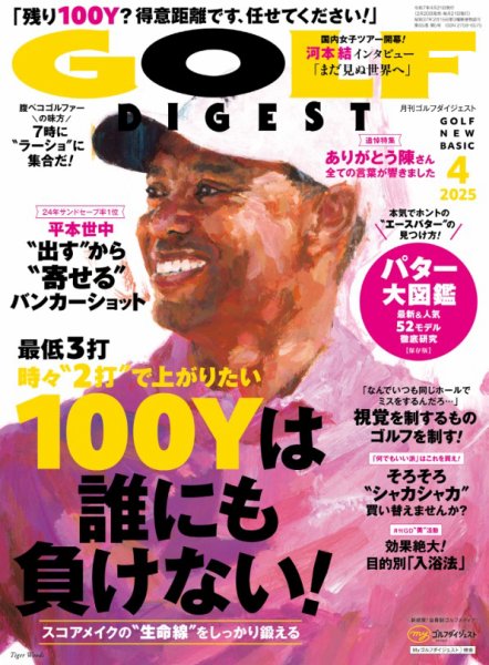 ゴルフダイジェスト 2025年4月号 (発売日2025年02月20日) 表紙