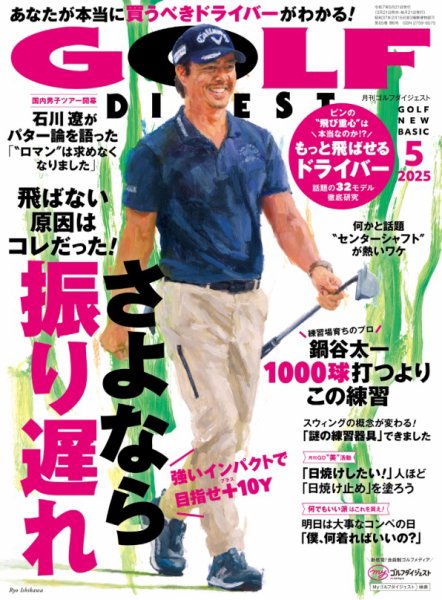 ゴルフダイジェスト 2025年5月号 (発売日2025年03月21日) 表紙